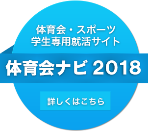 体育会ナビ2018